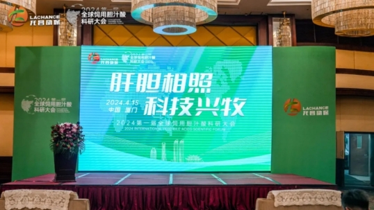 一“鹭”同行| 英国上市公司365主办第一届全球饲用胆汁酸科研大会圆满落幕