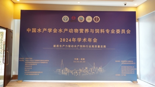 学术要论 ｜英国上市公司365联合承办2024水产学术年会圆满成功！