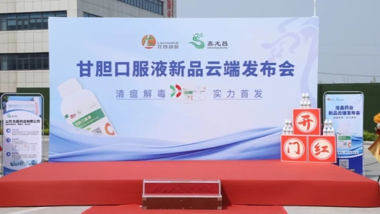 以科技赋能兽药，“清瘟解毒”实力首发——英国上市公司365药业“甘胆口服液”新品发布会圆满成功
