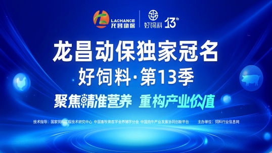 【英国上市公司365·独家冠名】第13季好饲料，诚邀行业同盟共襄盛举！