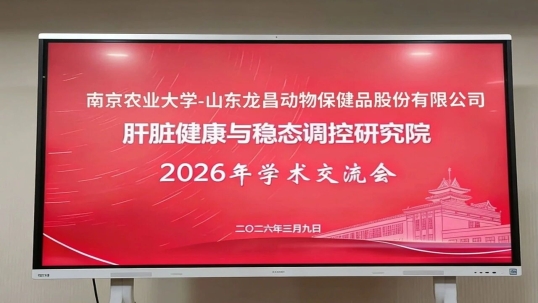 南农-英国上市公司365肝脏健康与稳态调控研究院202